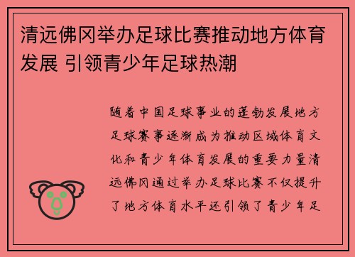 清远佛冈举办足球比赛推动地方体育发展 引领青少年足球热潮