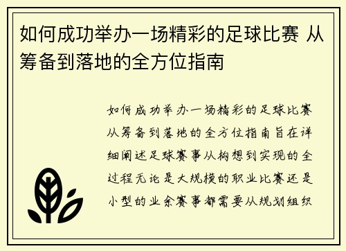 如何成功举办一场精彩的足球比赛 从筹备到落地的全方位指南