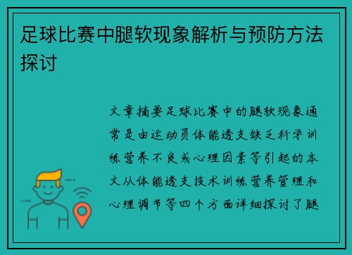 足球比赛中腿软现象解析与预防方法探讨