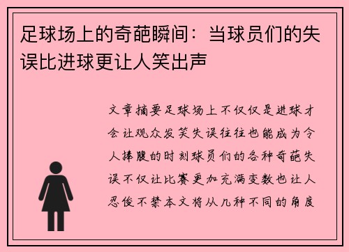 足球场上的奇葩瞬间：当球员们的失误比进球更让人笑出声