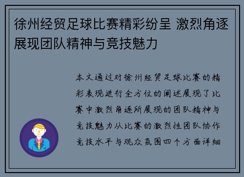徐州经贸足球比赛精彩纷呈 激烈角逐展现团队精神与竞技魅力