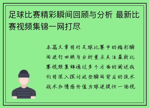 足球比赛精彩瞬间回顾与分析 最新比赛视频集锦一网打尽