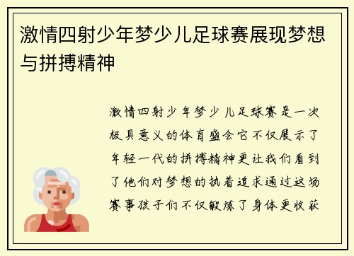 激情四射少年梦少儿足球赛展现梦想与拼搏精神