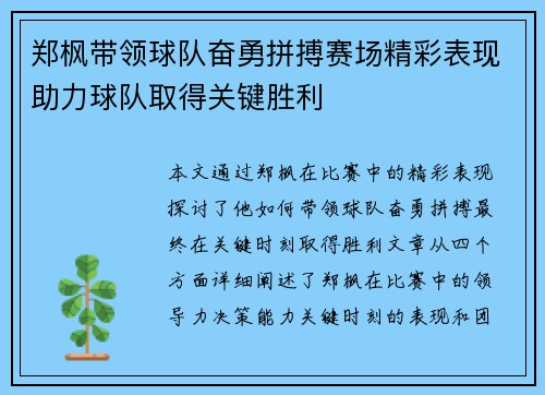 郑枫带领球队奋勇拼搏赛场精彩表现助力球队取得关键胜利
