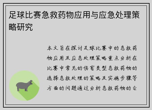 足球比赛急救药物应用与应急处理策略研究
