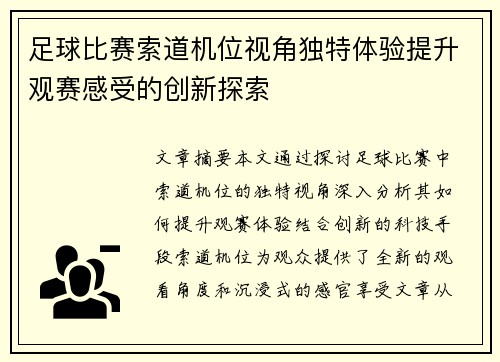 足球比赛索道机位视角独特体验提升观赛感受的创新探索