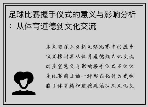 足球比赛握手仪式的意义与影响分析：从体育道德到文化交流