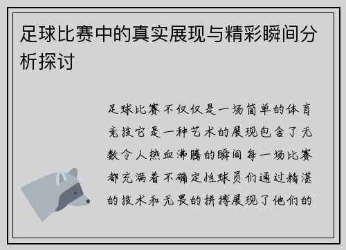 足球比赛中的真实展现与精彩瞬间分析探讨