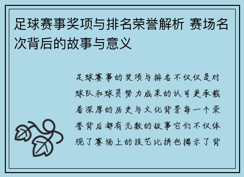 足球赛事奖项与排名荣誉解析 赛场名次背后的故事与意义