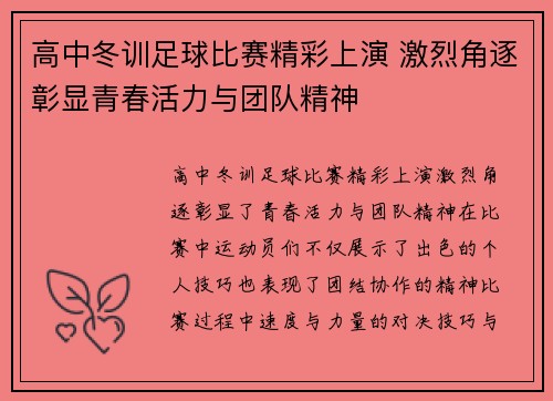 高中冬训足球比赛精彩上演 激烈角逐彰显青春活力与团队精神
