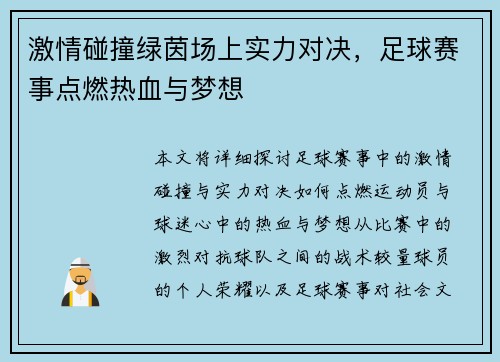 激情碰撞绿茵场上实力对决，足球赛事点燃热血与梦想