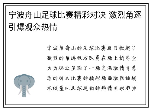 宁波舟山足球比赛精彩对决 激烈角逐引爆观众热情