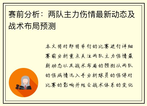 赛前分析：两队主力伤情最新动态及战术布局预测