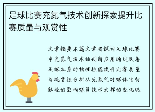 足球比赛充氮气技术创新探索提升比赛质量与观赏性