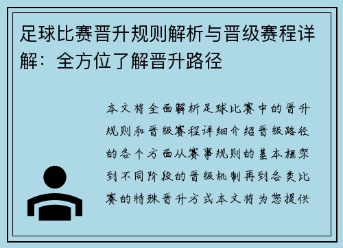 足球比赛晋升规则解析与晋级赛程详解：全方位了解晋升路径