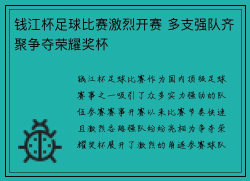 钱江杯足球比赛激烈开赛 多支强队齐聚争夺荣耀奖杯