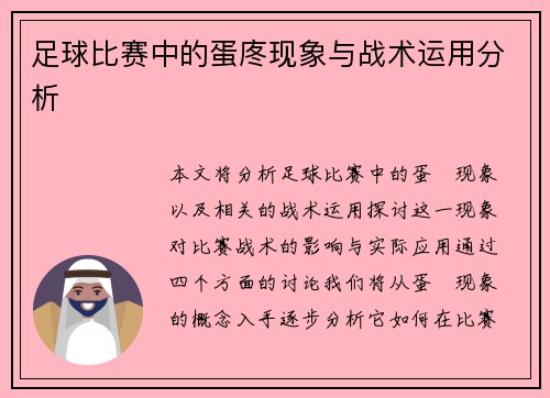 足球比赛中的蛋庝现象与战术运用分析
