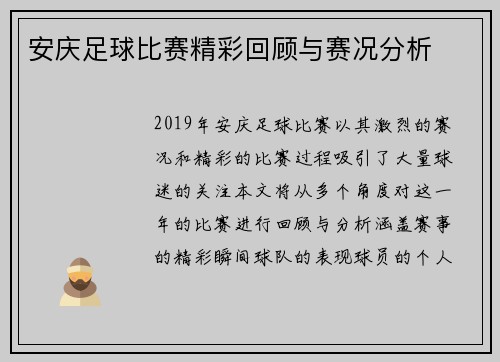 安庆足球比赛精彩回顾与赛况分析