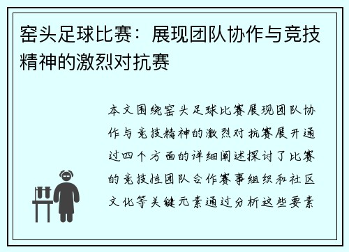 窑头足球比赛：展现团队协作与竞技精神的激烈对抗赛