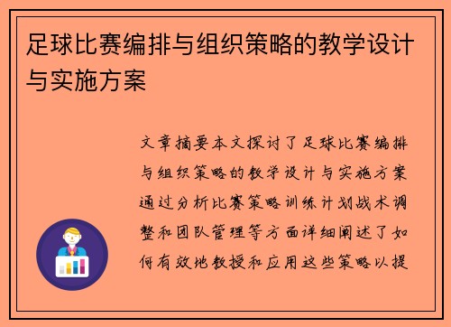 足球比赛编排与组织策略的教学设计与实施方案