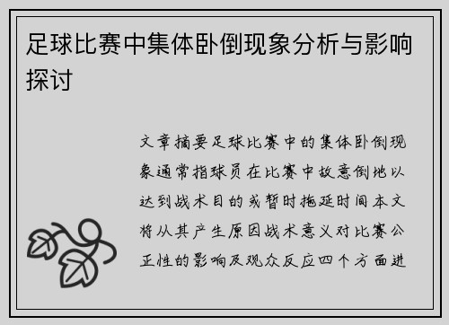 足球比赛中集体卧倒现象分析与影响探讨