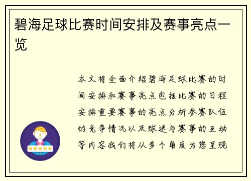 碧海足球比赛时间安排及赛事亮点一览