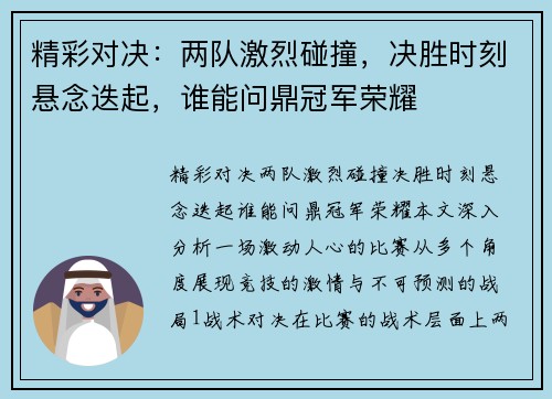 精彩对决：两队激烈碰撞，决胜时刻悬念迭起，谁能问鼎冠军荣耀