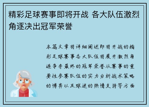 精彩足球赛事即将开战 各大队伍激烈角逐决出冠军荣誉