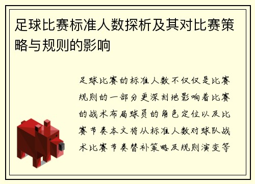 足球比赛标准人数探析及其对比赛策略与规则的影响