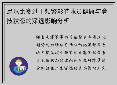 足球比赛过于频繁影响球员健康与竞技状态的深远影响分析