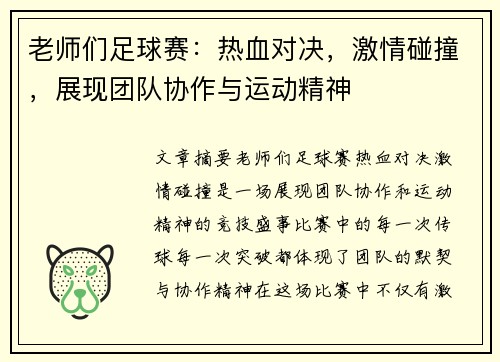 老师们足球赛：热血对决，激情碰撞，展现团队协作与运动精神