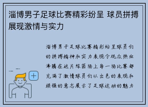 淄博男子足球比赛精彩纷呈 球员拼搏展现激情与实力