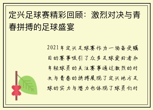 定兴足球赛精彩回顾：激烈对决与青春拼搏的足球盛宴