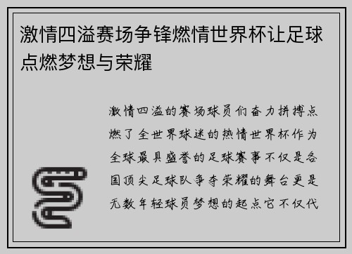 激情四溢赛场争锋燃情世界杯让足球点燃梦想与荣耀