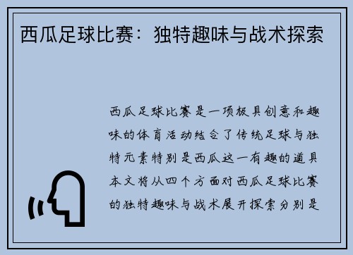 西瓜足球比赛：独特趣味与战术探索