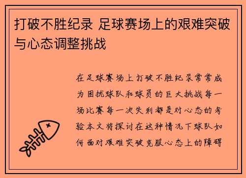 打破不胜纪录 足球赛场上的艰难突破与心态调整挑战