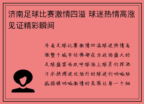济南足球比赛激情四溢 球迷热情高涨见证精彩瞬间