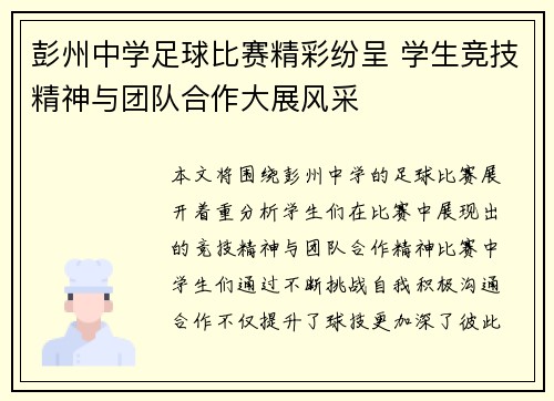 彭州中学足球比赛精彩纷呈 学生竞技精神与团队合作大展风采