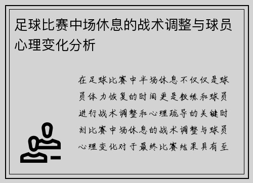 足球比赛中场休息的战术调整与球员心理变化分析