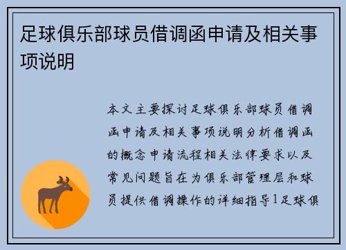 足球俱乐部球员借调函申请及相关事项说明
