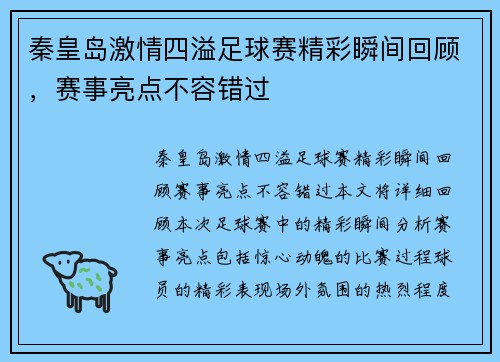 秦皇岛激情四溢足球赛精彩瞬间回顾，赛事亮点不容错过