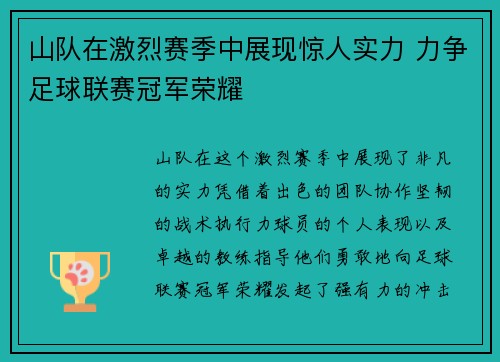 山队在激烈赛季中展现惊人实力 力争足球联赛冠军荣耀