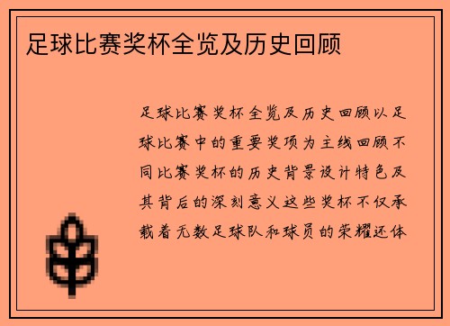 足球比赛奖杯全览及历史回顾