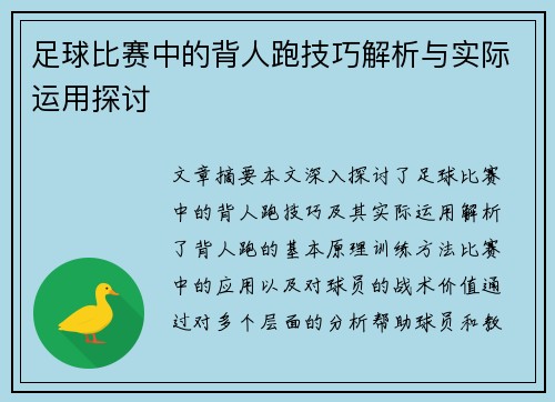 足球比赛中的背人跑技巧解析与实际运用探讨