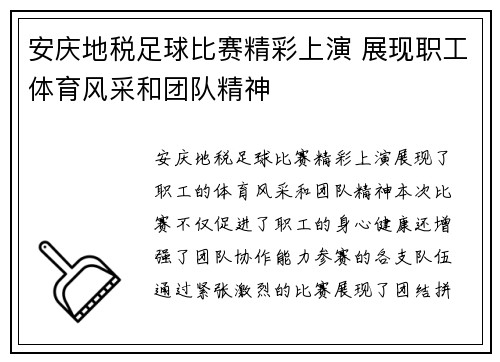 安庆地税足球比赛精彩上演 展现职工体育风采和团队精神