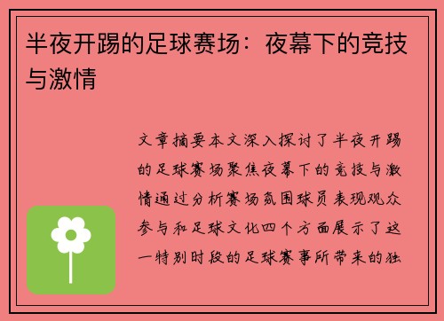 半夜开踢的足球赛场：夜幕下的竞技与激情