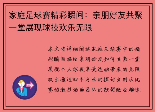 家庭足球赛精彩瞬间：亲朋好友共聚一堂展现球技欢乐无限