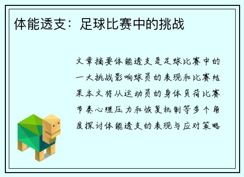 体能透支：足球比赛中的挑战