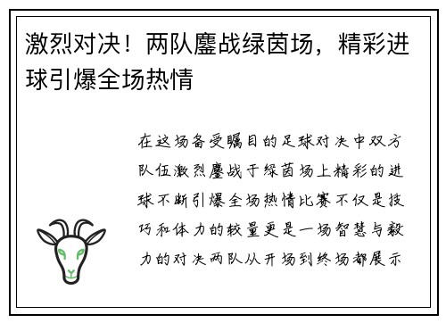 激烈对决！两队鏖战绿茵场，精彩进球引爆全场热情