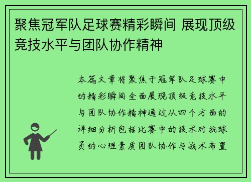 聚焦冠军队足球赛精彩瞬间 展现顶级竞技水平与团队协作精神